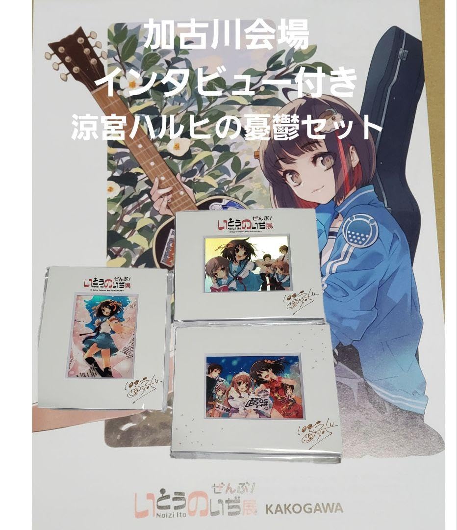 いとうのいぢ展 涼宮ハルヒの憂鬱 アクリルスタンド 全種セット 涼宮ハルヒの憂鬱 アクリルスタンド【ハルヒ】【在庫品